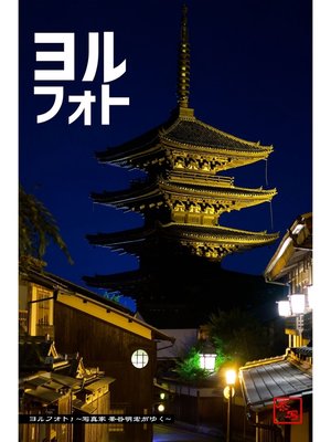 cover image of ヨルフォト ～写真家 茶谷明宏がゆく～